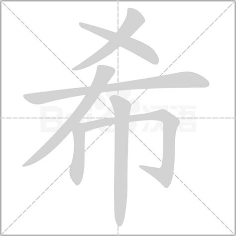 希字五行|希字的五行属性